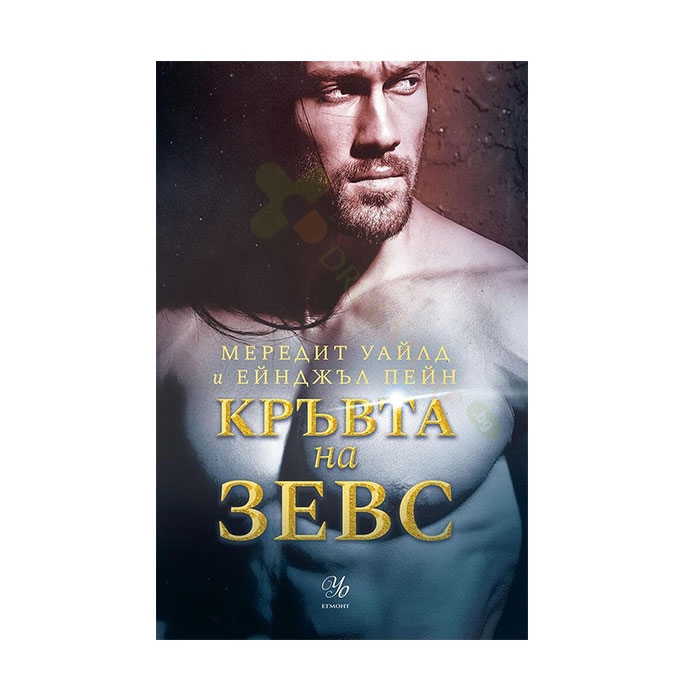 КРЪВТА НА ЗЕВС - МЕРЕДИТ УАЙЛД И ЕЙНДЖЪЛ ПЕЙН - ЕГМОНТ