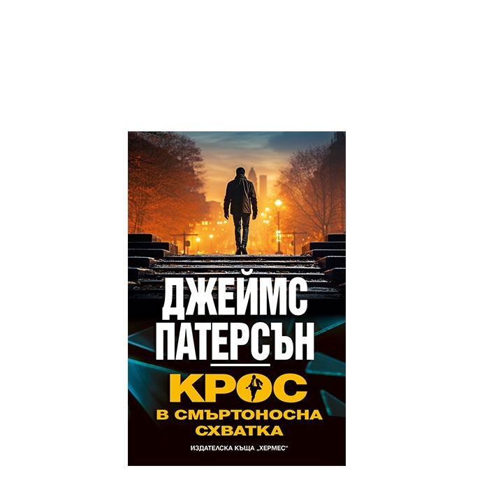КРОС В СМЪРТОНОСНА СХВАТКА - ДЖЕЙМС ПАТЕРСЪН - ХЕРМЕС