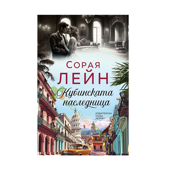 КУБИНСКАТА НАСЛЕДНИЦА - СОРАЯ ЛЕЙН - ХЕРМЕС