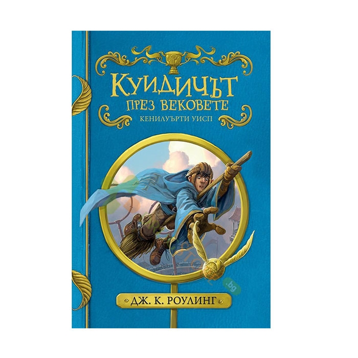 КУИДИЧЪТ ПРЕЗ ВЕКОВЕТЕ