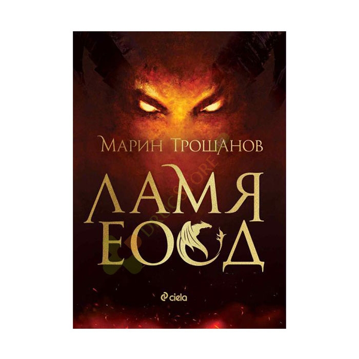 ЛАМЯ ЕООД - МАРИН ТРОШАНОВ - СИЕЛА