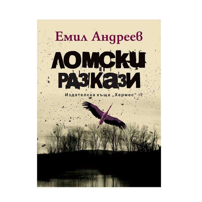 ЛОМСКИ РАЗКАЗИ - ЛУКСОЗНО ИЗДАНИЕ - ЕМИЛ АНДРЕЕВ / LOMSKI STORIES - LUXURY EDITION - EMIL ANDREEV
