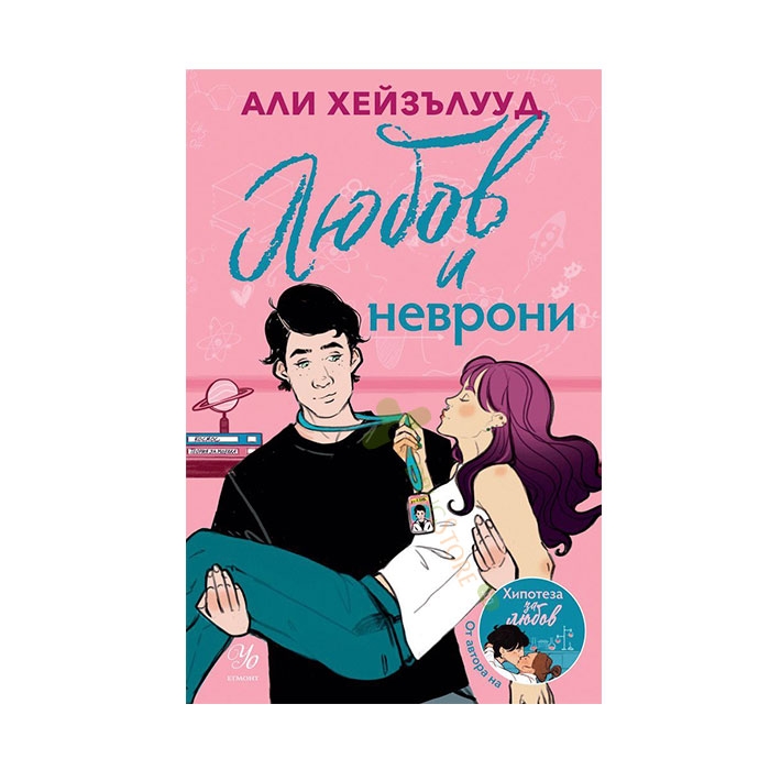ЛЮБОВ И НЕВРОНИ - АЛИ ХЕЙЗЪЛУУД - ЕГМОНТ
