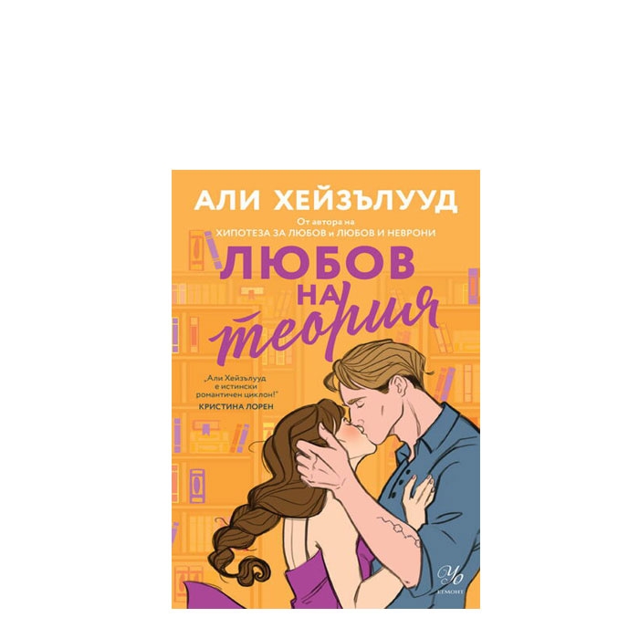 ЛЮБОВ НА ТЕОРИЯ - АЛИ ХЕЙЗЪЛУУД - ЕГМОНТ