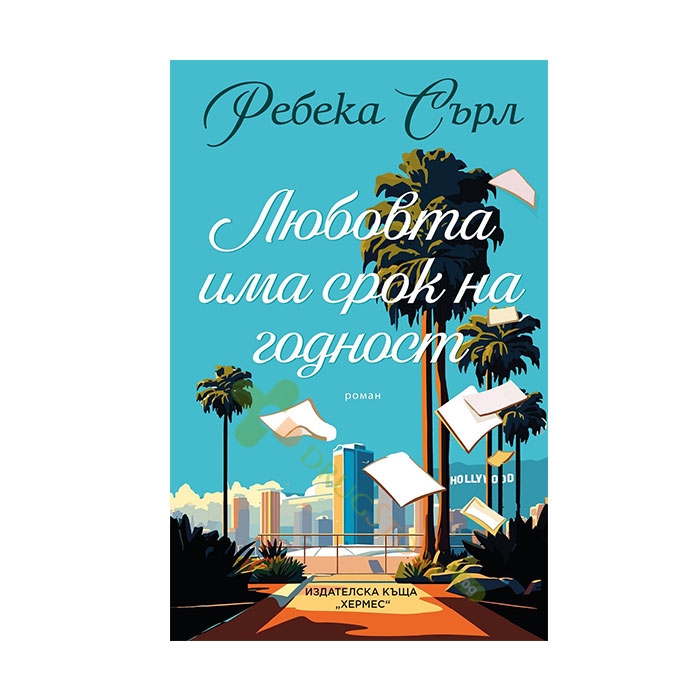 ЛЮБОВТА ИМА СРОК НА ГОДНОСТ - РЕБЕКА СЪРЛ - ХЕРМЕС