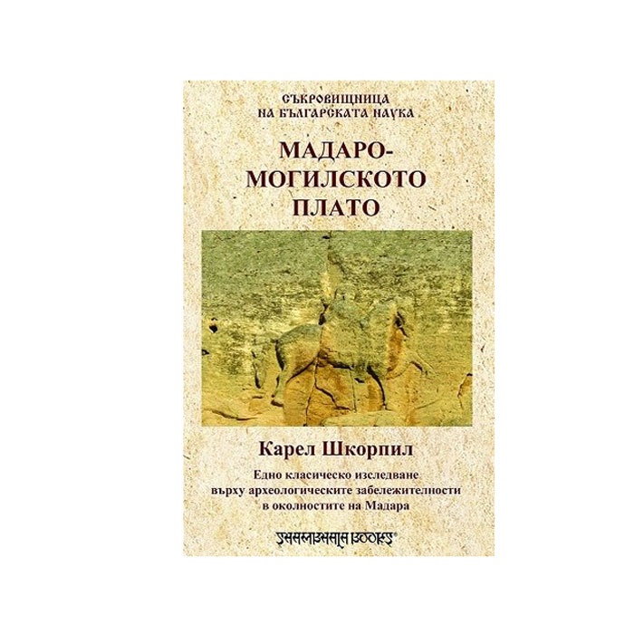 МАДАРО - МОГИЛСКОТО ПЛАТО - КАРЕЛ ШКОРПИЛ - ШАМБАЛА / MADARO - MOGILSKOTO PLATO - KAREL SHKORPIL - SHAMBALA