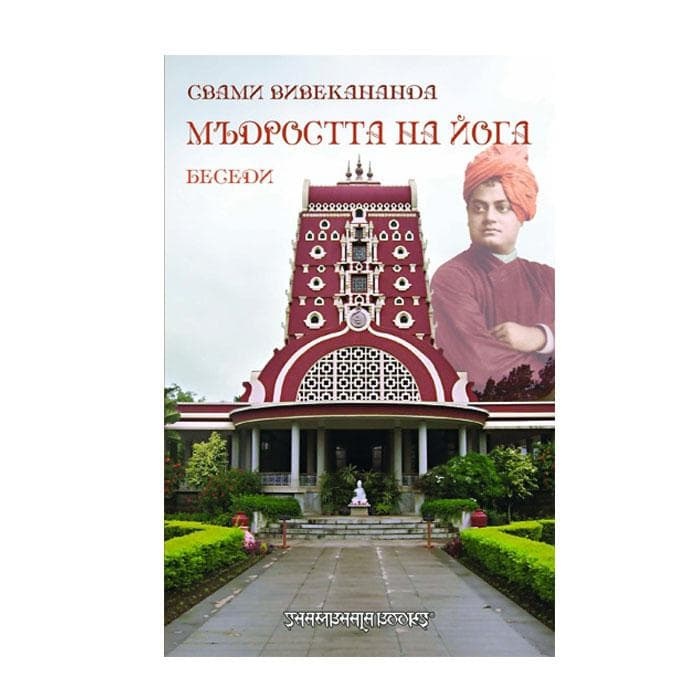МЪДРОСТТА НА ЙОГА - СВАМИ ВИВЕКАНАНДА / WISDOM OF YOGA SWAMI VIVEKANANDA