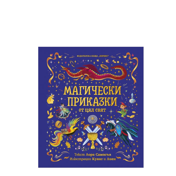 МАГИЧЕСКИ ПРИКАЗКИ - ЛОРА САМПСЪН - ХЕРМЕС