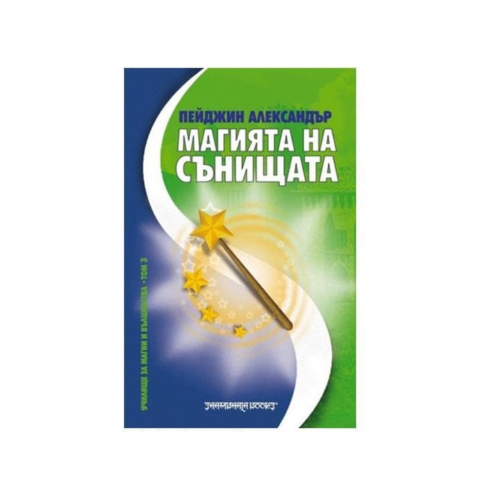 МАГИЯТА НА СЪНИЩАТА - ПЕЙДЖИН АЛЕКСАНДЪР / MAGIC OF DREAMS - PEIDJIN ALEKSANDER