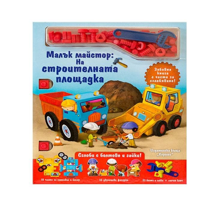 МАЛЪК МАЙСТОР НА СТРОИТЕЛНА ПЛОЩАДКА / HERMES MALYK MAISTOR NA STROITELNA PLOSHTADKA