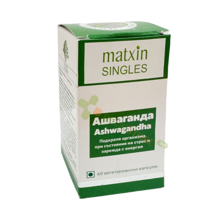 АШВАГАНДА капсули 60 броя / MATXIN SINGLES ASHWAGANDHA