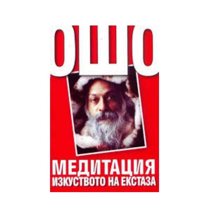МЕДИТАЦИЯ ИЗКУСТВОТО НА ЕКСТАЗА - ОШО / MEDITATION THE ART OF ECSTAZY - OSHO