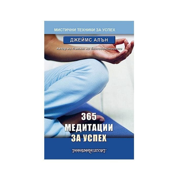 МЕДИТАЦИЯ ЗА УСПЕХ - 365 ДЖЕЙМС АЛЪН / MEDITATIONS FOR EVRY DAY IN THE YEAR - JAMES ALLEN