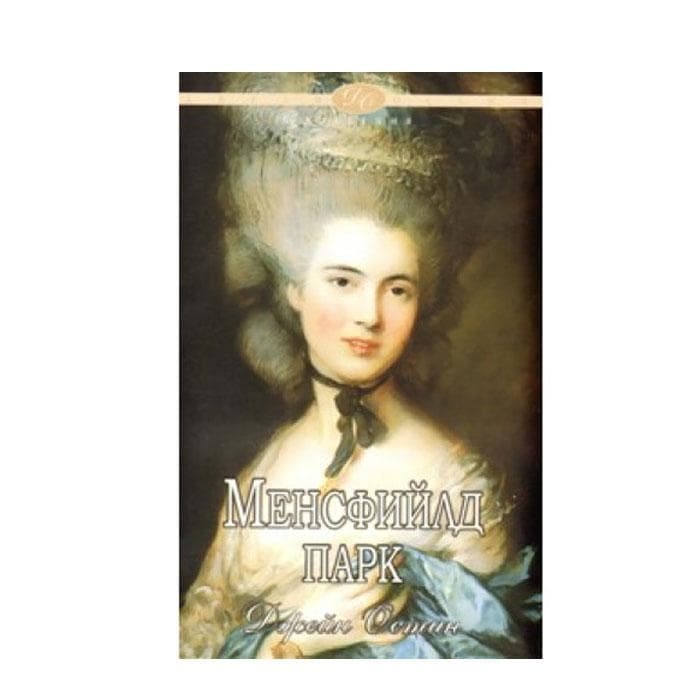 МЕНСФИЙЛД ПАРК - ДЖЕЙН ОСТИН / MENSFILD PARK - JANE AUSTEN