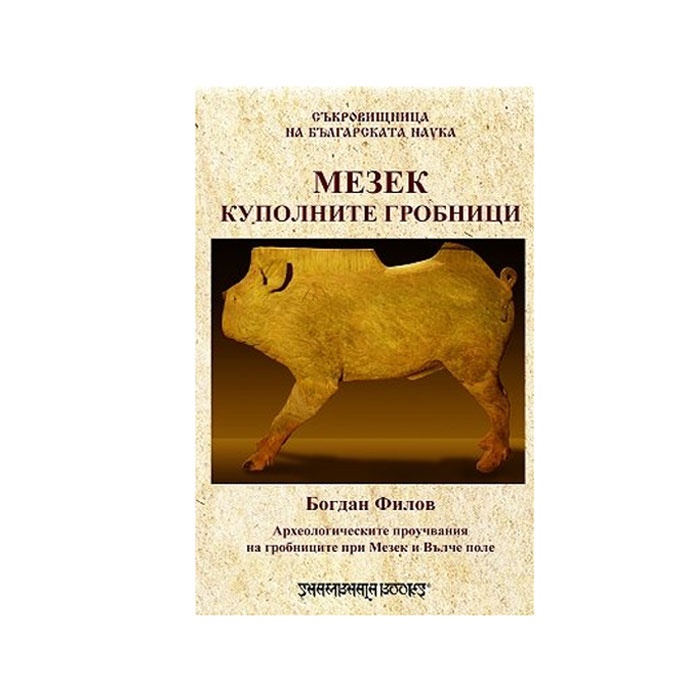 МЕЗЕК - КУПОЛНИТЕ ГРОБНИЦИ - БОГДАН ФИЛОВ - ШАМБАЛА / MEZEC - KUPOLNITE GROBNITZI - BOGDAN FILOV - SHAMBALA