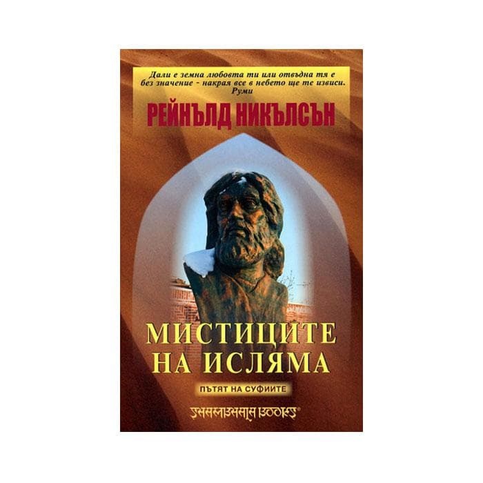 МИСТИЦИТЕ НА ИСЛЯМА - ПЪТЯТ НА СУФИИТЕ - РЕЙНЪЛД НИКЪЛСЪН / THE MYSTICS OF ISLAM - REYNOLD A. NICHOLSON