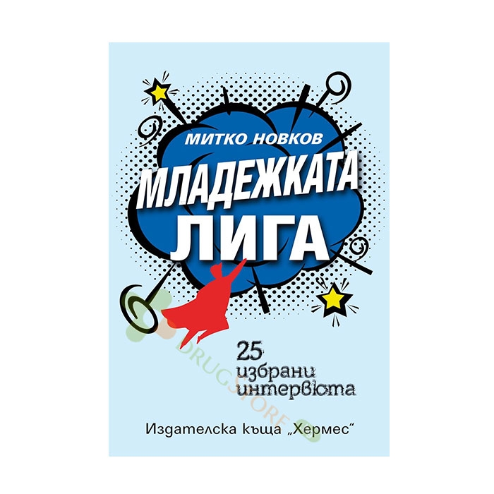 МЛАДЕЖКАТА ЛИГА - МИТКО НОВКОВ - ХЕРМЕС