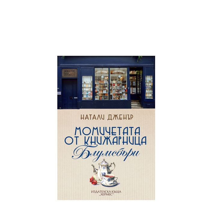 МОМИЧЕТАТА ОТ КНИЖАРНИЦА БЛУМСБЪРИ - НАТАЛИ ДЖЕНЪР - ХЕРМЕС