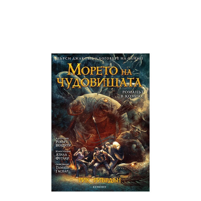 МОРЕТО НА ЧУДОВИЩАТА (РОМАНЪТ В КОМИКС) - РИК РИЪРДЪН - ЕГМОНТ