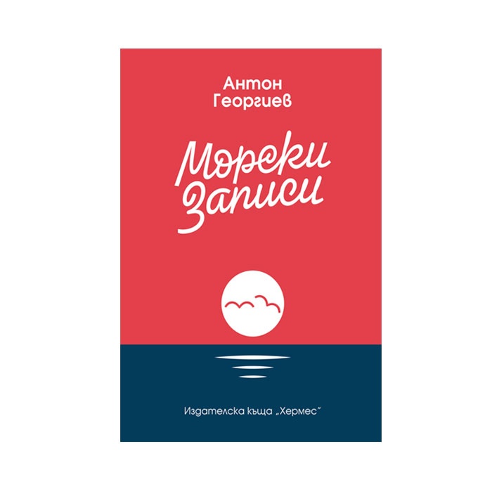 МОРСКИ ЗАПИСИ - АНТОН ГЕОРГИЕВ / MORSKI ZAPISI - ANTON GEORGIEV
