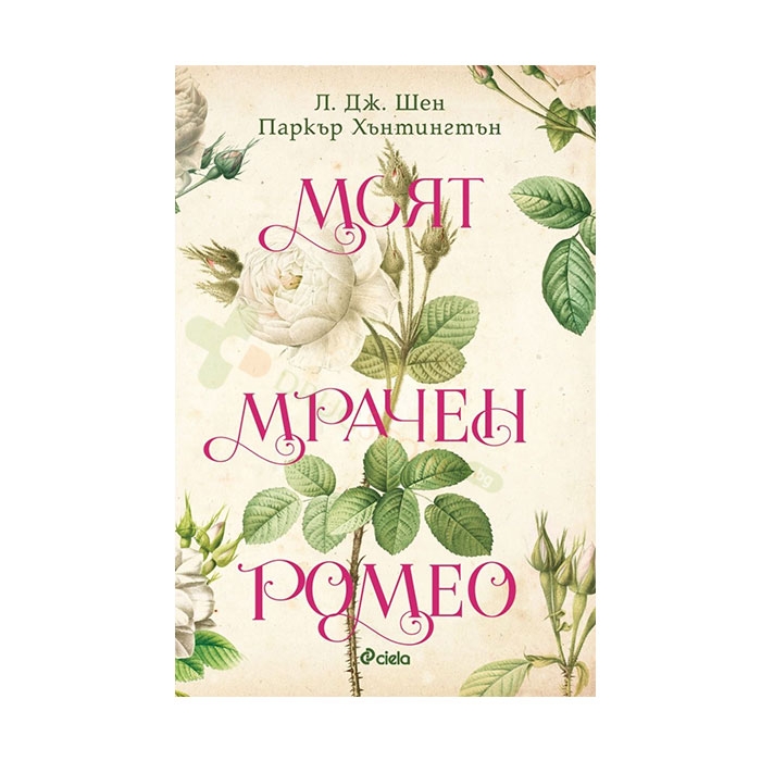 МОЯТ МРАЧЕН РОМЕО - Л. ДЖ. ШЕН, ПАРКЪР ХЪНТИНГТЪН - СИЕЛА