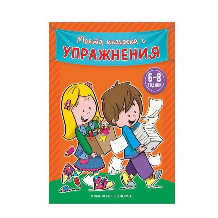 МОЯТА КНИЖКА С УПРАЖНЕНИЯ ОРАНЖЕВА / HERMES MOYTA KNIJKA S UPRAJNENIYA ORANJEVA
