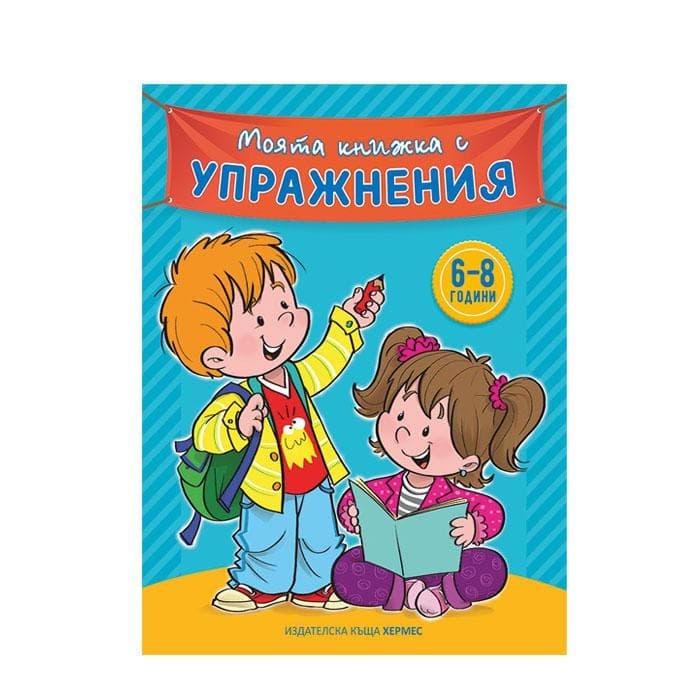 МОЯТА КНИЖКА С УПРАЖНЕНИЯ - СИНЯ / HERMES MOYATA KNIJKA S UPRAJNENIA - SINYA