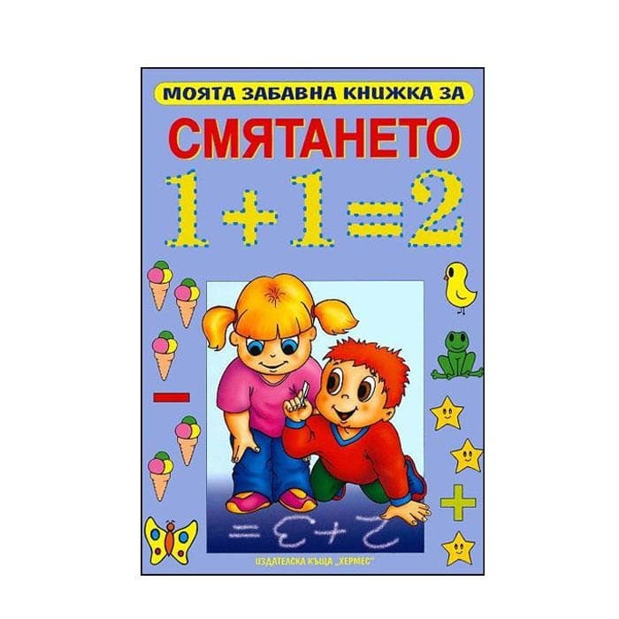 МОЯТА ЗАБАВНА КНИЖКА ЗА СМЯТАНЕТО / HERMES MOYATA ZABAVNA KNIJKA ZA SMIATANETO
