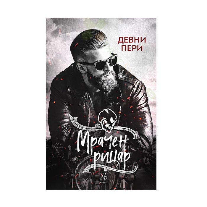 МРАЧЕН РИЦАР - ДЕВНИ ПЕРИ - ЕГМОНТ