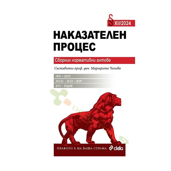 НАКАЗАТЕЛЕН ПРОЦЕС XII/2024 - проф. д.ю.н. МАРГАРИТА ЧИНОВА - СИЕЛА