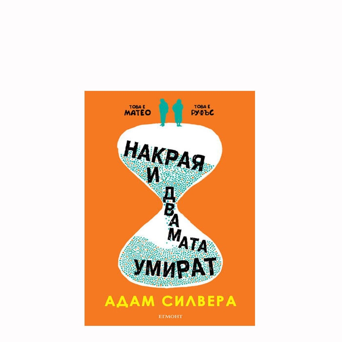 НАКРАЯ И ДВАМАТА УМИРАТ - АДАМ СИЛВЕРА - ЕГМОНТ