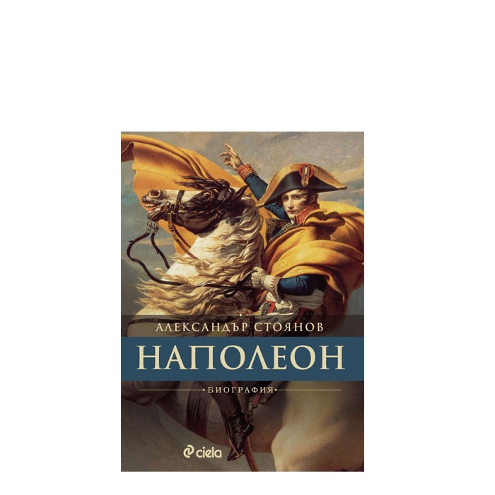 НАПОЛЕОН (БИОГРАФИЯ) - АЛЕКСАНДЪР СТОЯНОВ - СИЕЛА