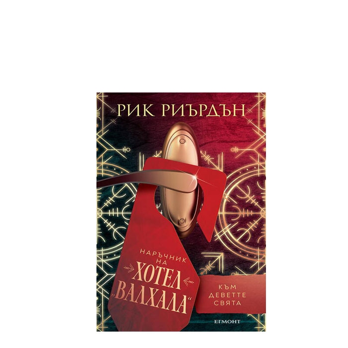 НАРЪЧНИК НА ХОТЕЛ ВАЛХАЛА КЪМ ДЕВЕТТЕ СВЯТА - РИК РИЪРДЪН - ЕГМОНТ