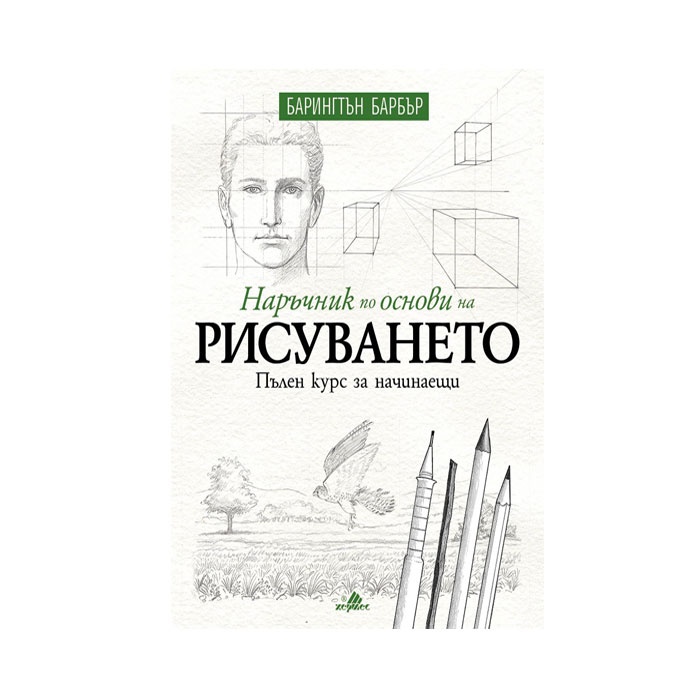 НАРЪЧНИК ПО ОСНОВИ НА РИСУВАНЕТО - БАРИНГТЪН БАРБЪР / NARYCHNIK PO OSNOVI NA RISUVANETO - BARINGTYN BARBYR