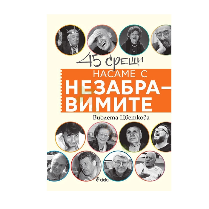 НАСАМЕ С НЕЗАБРАВИМИТЕ-ВИОЛЕТА ЦВЕТКОВА