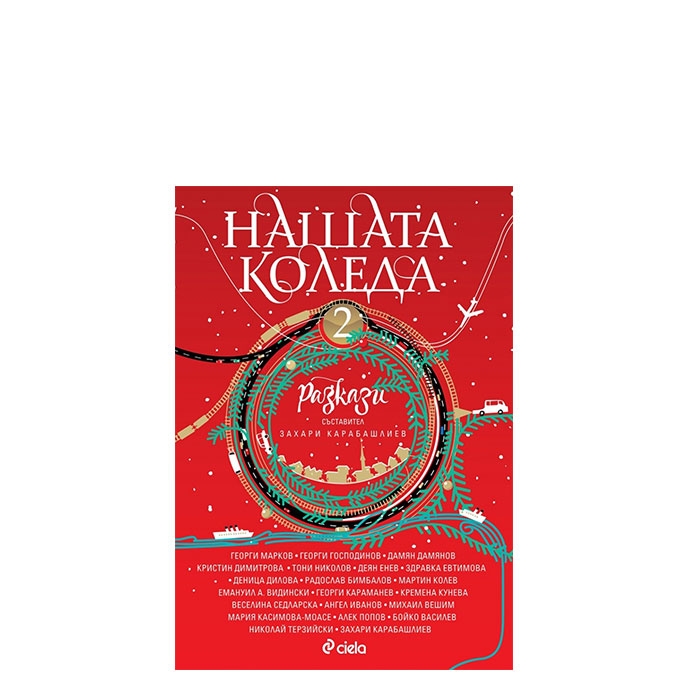 НАШАТА КОЛЕДА 2 - ЗАХАРИ КАРАБАШЛИЕВ - СИЕЛА