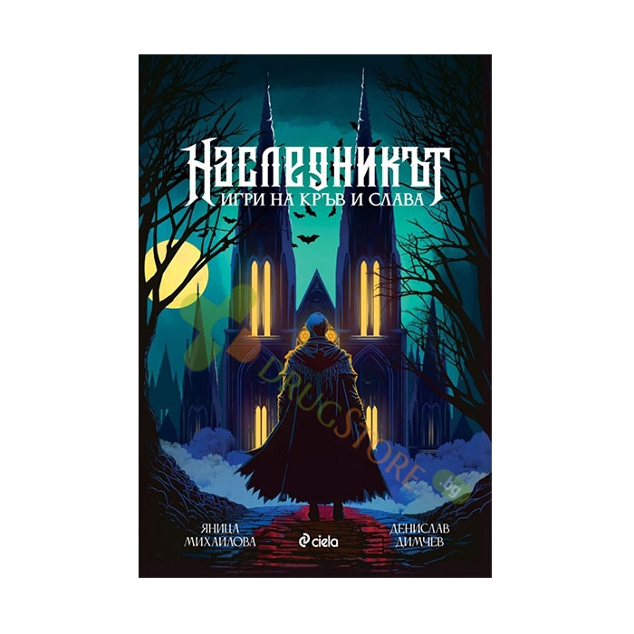 НАСЛЕДНИКЪТ. ИГРИ НА КРЪВ И СЛАВА - ДЕНИСЛАВ ДИМЧЕВ, ЯНИЦА МИХАЙЛОВА - СИЕЛА