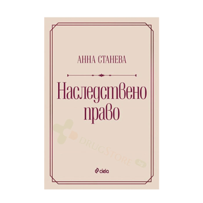 НАСЛЕДСТВЕНО ПРАВО - АННА СТАНЕВА - СИЕЛА
