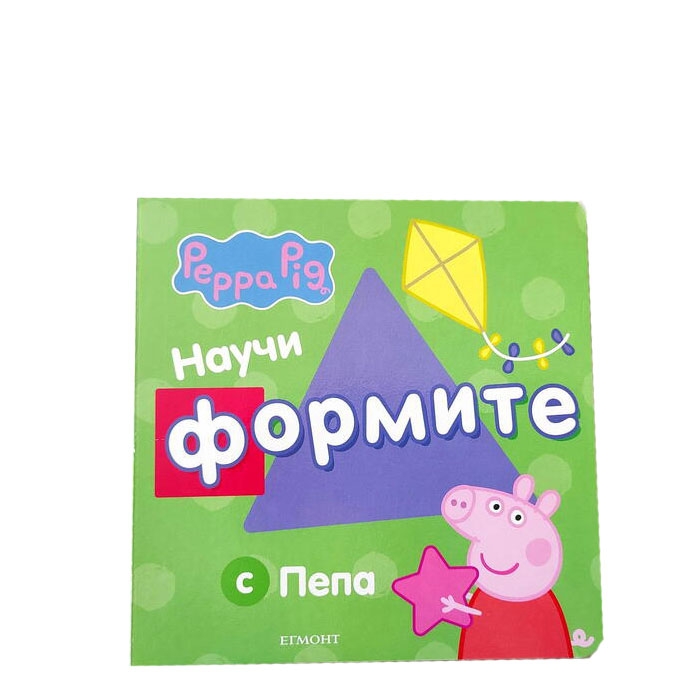 НАУЧИ ФОРМИТЕ С ПЕПА - ЕГМОНТ