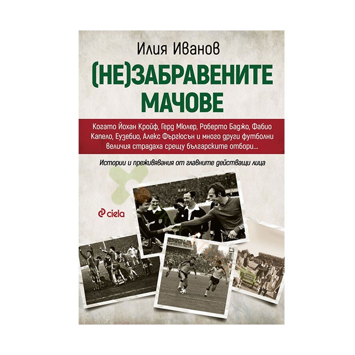 (НЕ)ЗАБРАВЕНИТЕ МАЧОВЕ - ИЛИЯ ИВАНОВ - СИЕЛА