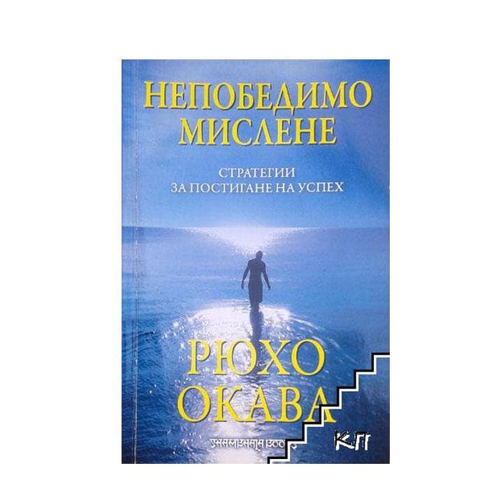 НЕПОБЕДИМО МИСЛЕНЕ - СТРАТЕГИИ ЗА ПОСТИГАНЕ НА УСПЕХ - РЮХО ОКАВА / INVINCIBLE THINKING THERE IS NO SUCH THING AS DEFEAT - RYUHO OKAWA