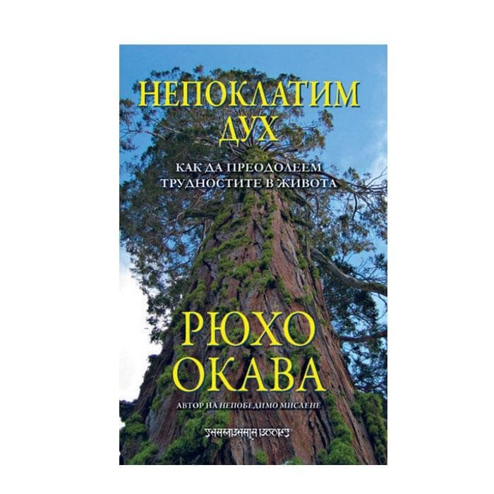 НЕПОКЛАТИМ ДУХ - КАК ДА ПРЕОДОЛЕЕМ ТРУДНОСТИТЕ В ЖИВОТА - РЮХО ОКАВА / AN UNSHAKABLE MIND - RYUHO OKAWA