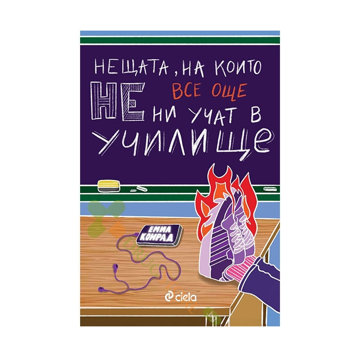 НЕЩАТА, НА КОИТО ВСЕ ОЩЕ НЕ НИ УЧАТ В УЧИЛИЩЕ - ЕМИЛ КОНРАД - СИЕЛА