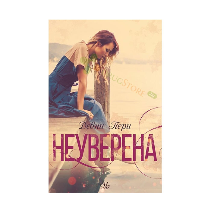 НЕУВЕРЕНА - ДЕВНИ ПЕРИ - ЕГМОНТ