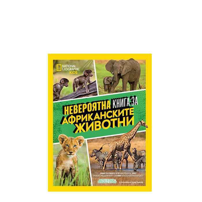 НЕВЕРОЯТНА КНИГА ЗА АФРИКАНСКИТЕ ЖИВОТНИ - ЕГМОНТ