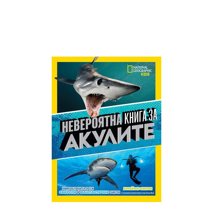 НЕВЕРОЯТНА КНИГА ЗА АКУЛИТЕ - ЕГМОНТ