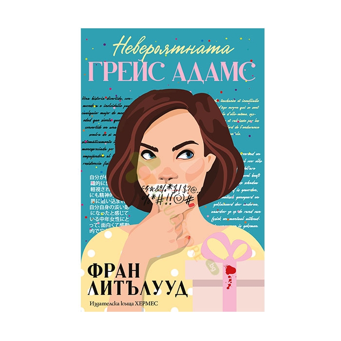 НЕВЕРОЯТНАТА ГРЕЙС АДАМС - ФРАН ЛИТЪЛУУД - ХЕРМЕС