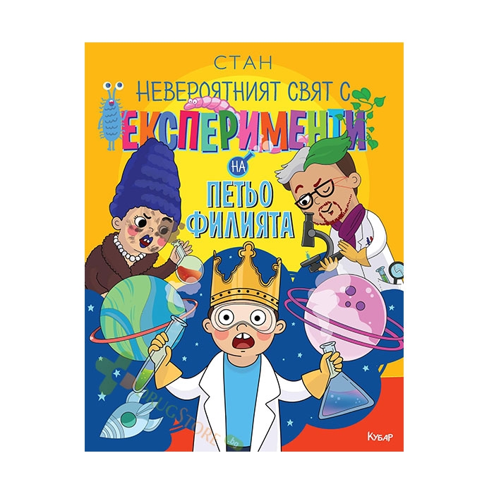 НЕВЕРОЯТНИЯТ СВЯТ С ЕКСПЕРИМЕНТИ НА ПЕТЬО ФИЛИЯТА - СТАНИСЛАВ КОЙЧЕВ - СТАН - ЕГМОНТ