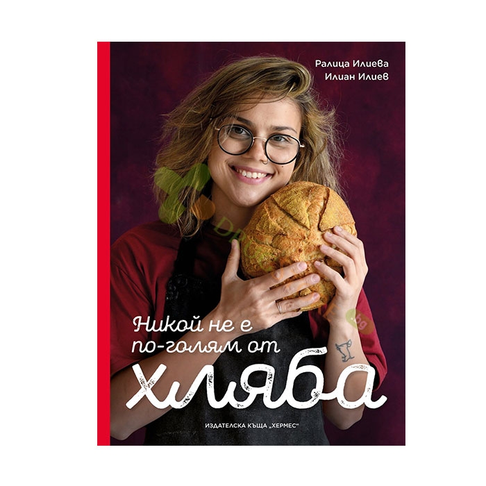 НИКОЙ НЕ Е ПО-ГОЛЯМ ОТ ХЛЯБА - РАЛИЦА ИЛИЕВА, ИЛИАН ИЛИЕВ - ХЕРМЕС