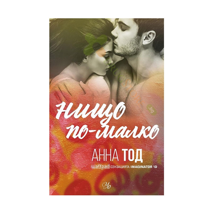 НИЩО ПО-МАЛКО - АННА ТОД - ЕГМОНТ